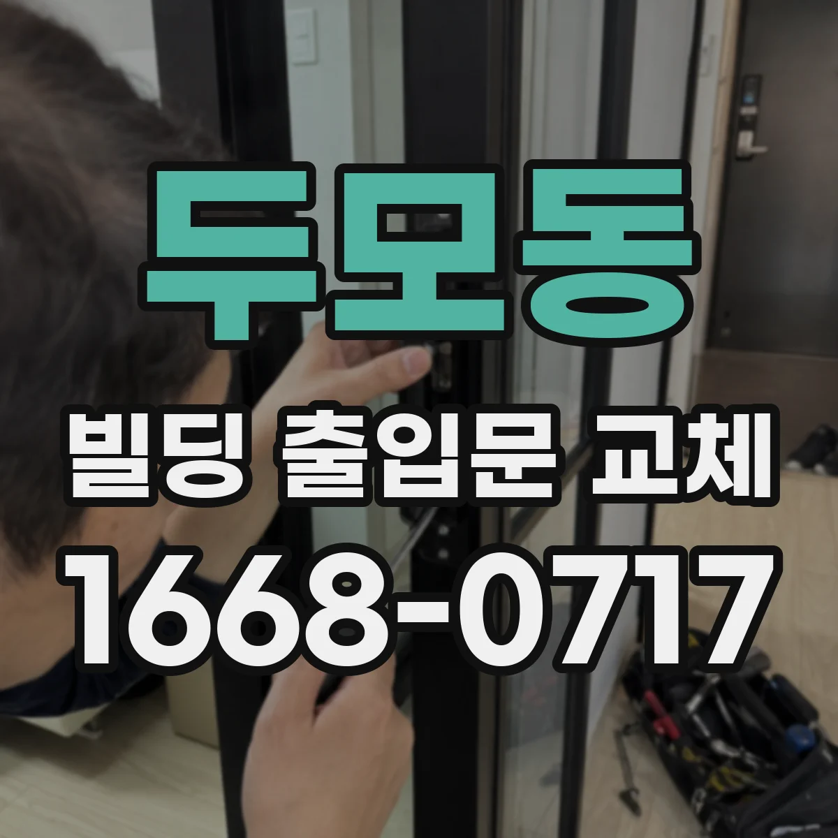 두모동 빌딩 출입문 교체