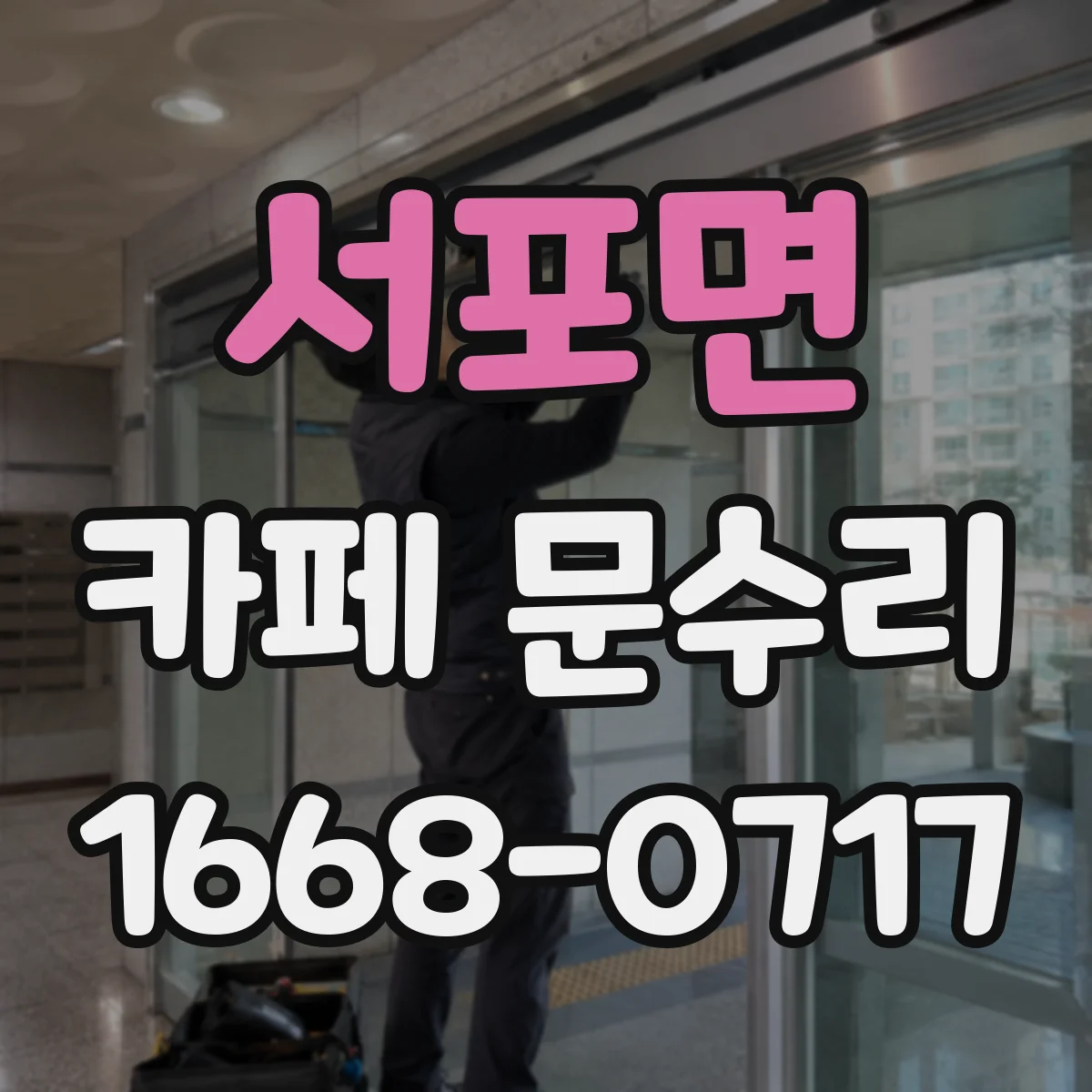 서포면 카페 문수리