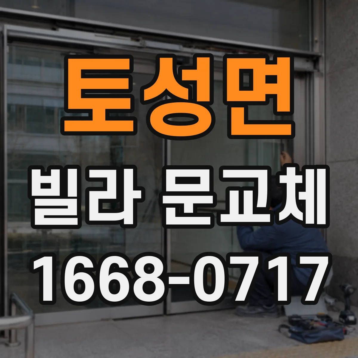 토성면 빌라 문교체