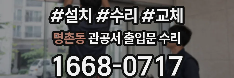 명촌동 관공서 출입문 수리