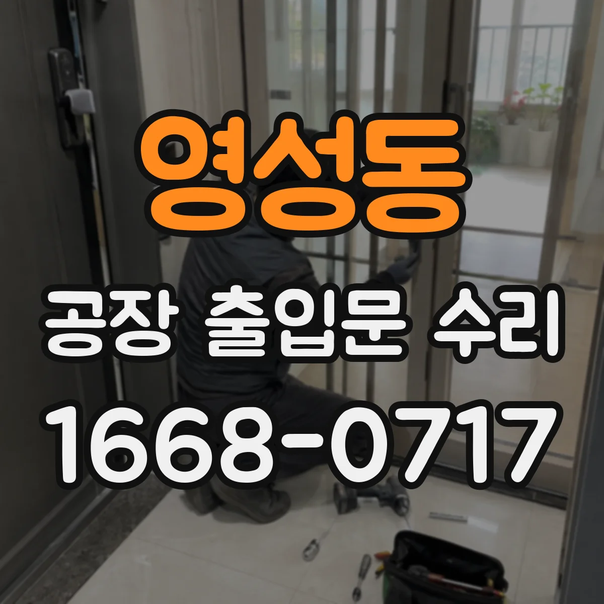 영성동 공장 출입문 수리