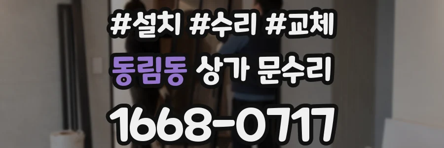 동림동 상가 문수리
