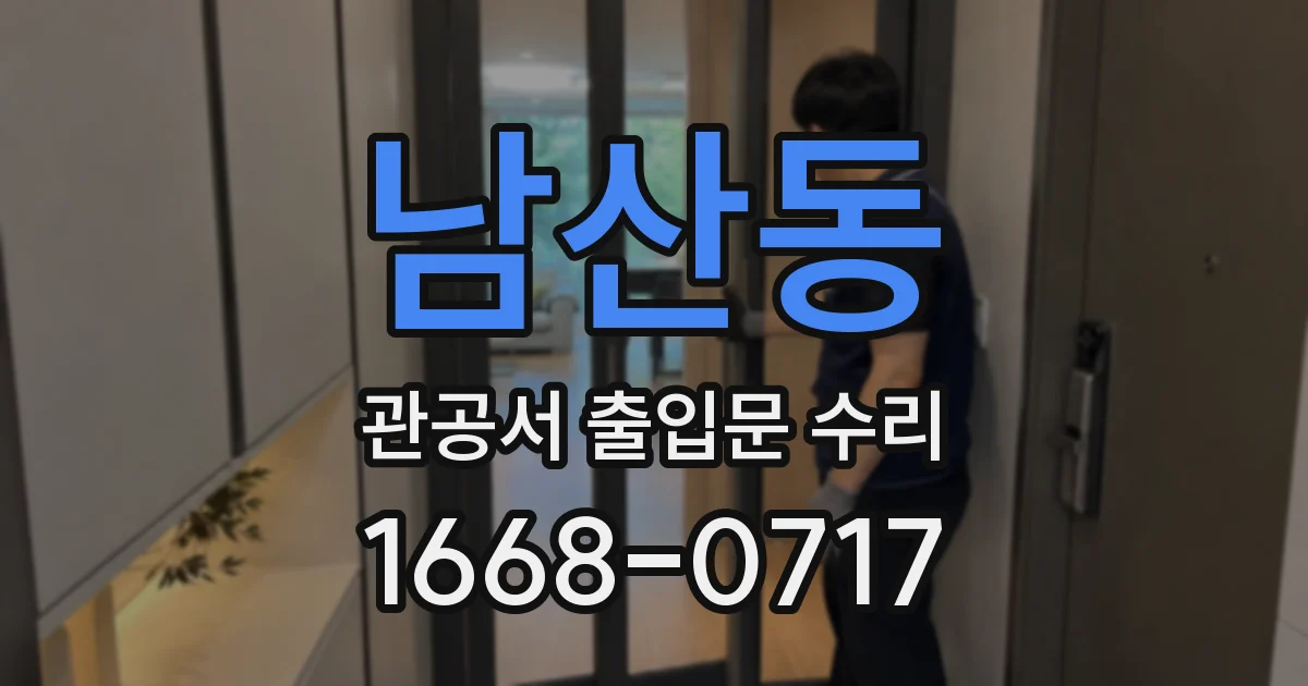 남산동 관공서 출입문 수리