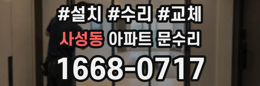 사성동 아파트 문수리