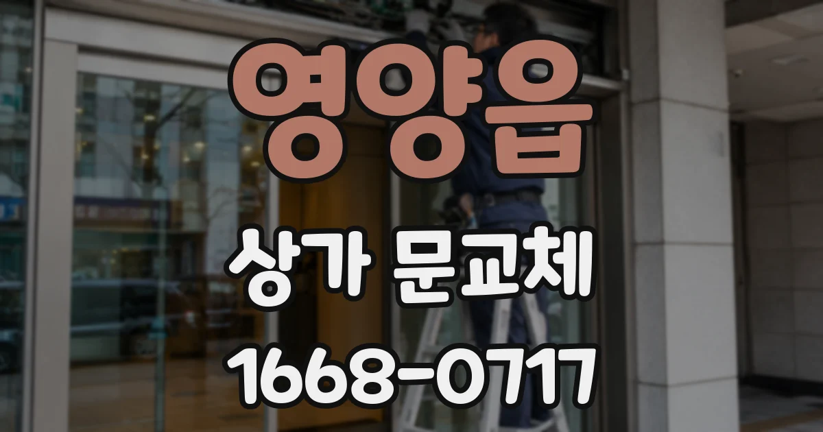 영양읍 상가 문교체