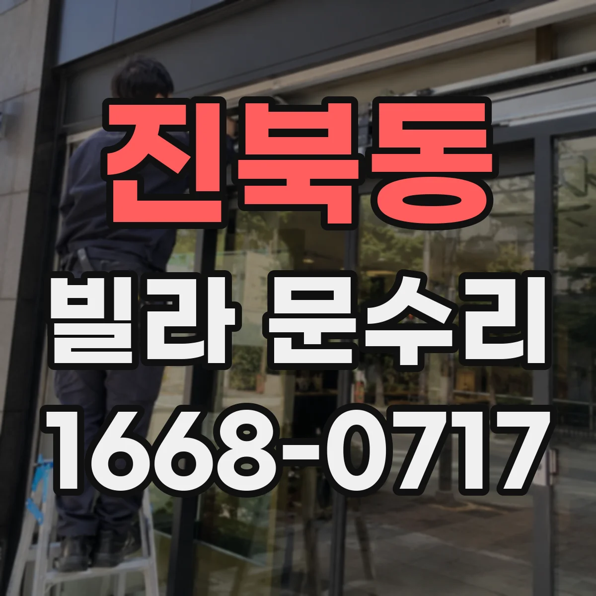 진북동 빌라 문수리