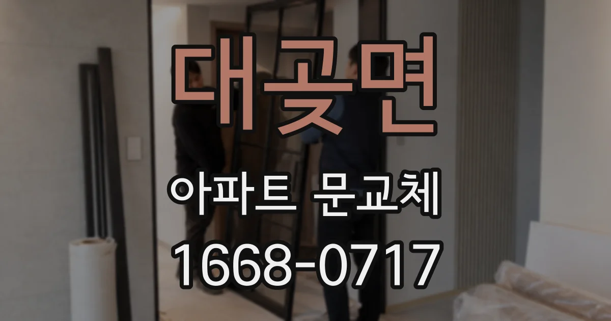 대곶면 아파트 문교체