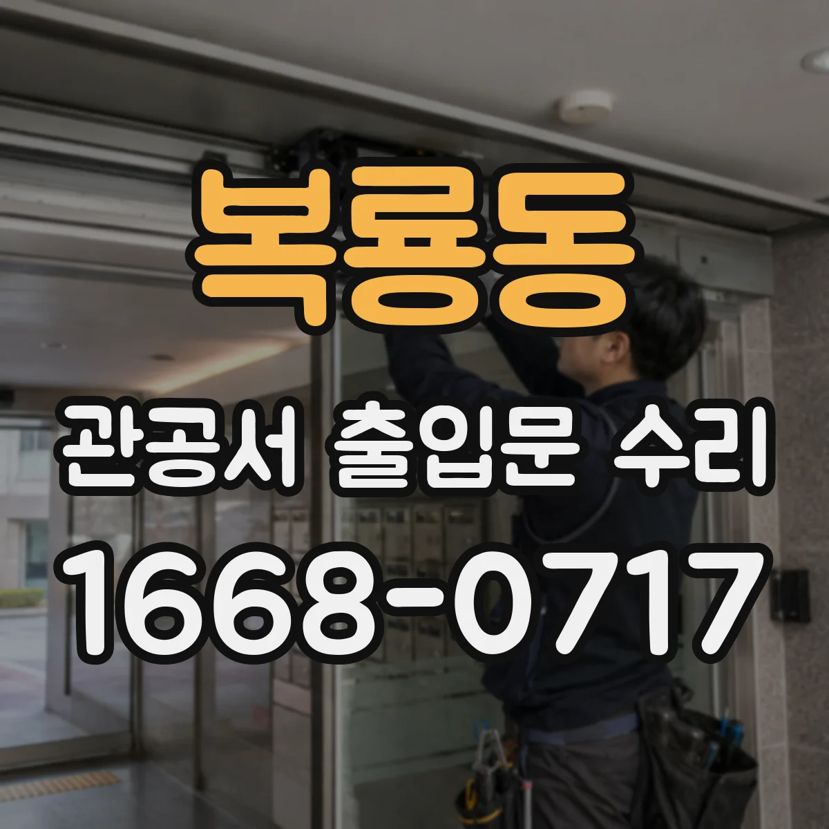 복룡동 관공서 출입문 수리