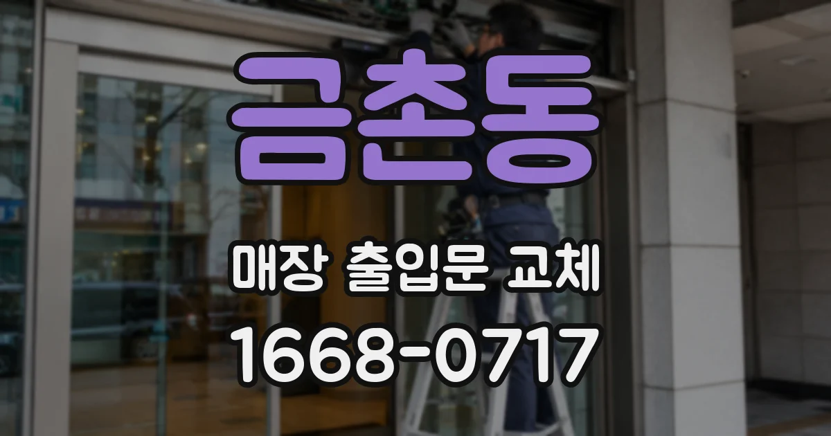금촌동 매장 출입문 교체