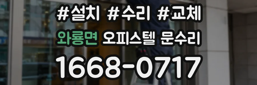 와룡면 오피스텔 문수리