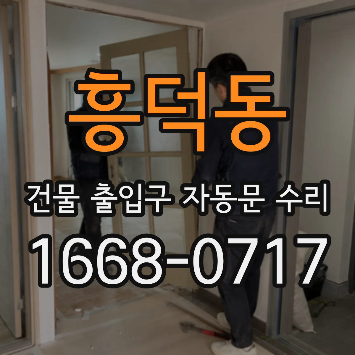 흥덕동 건물 출입구 자동문 수리