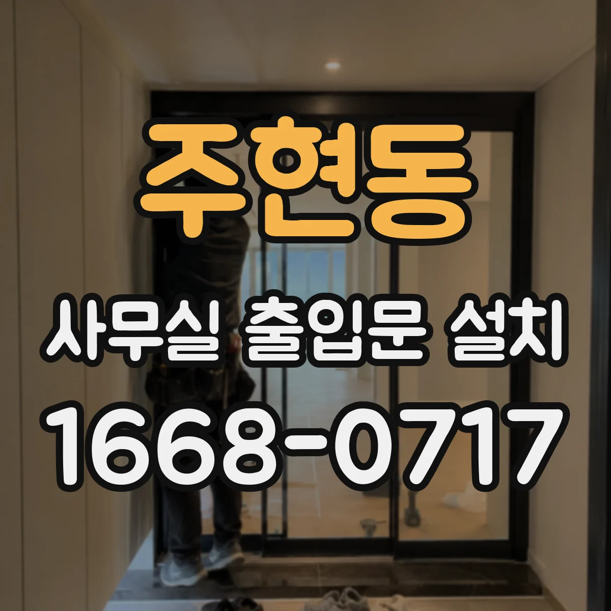 주현동 사무실 출입문 설치