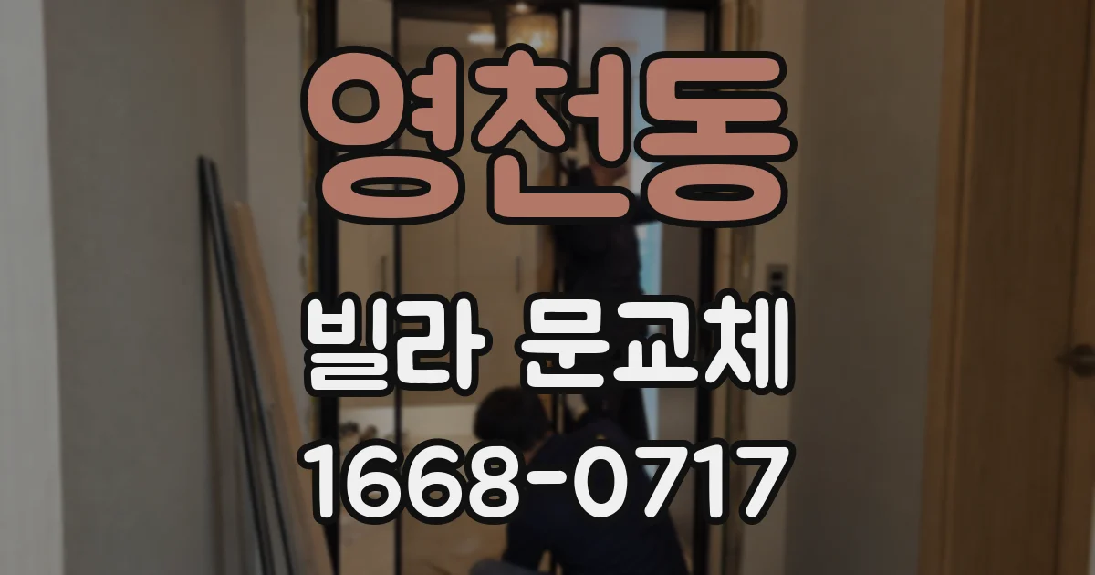 영천동 빌라 문교체