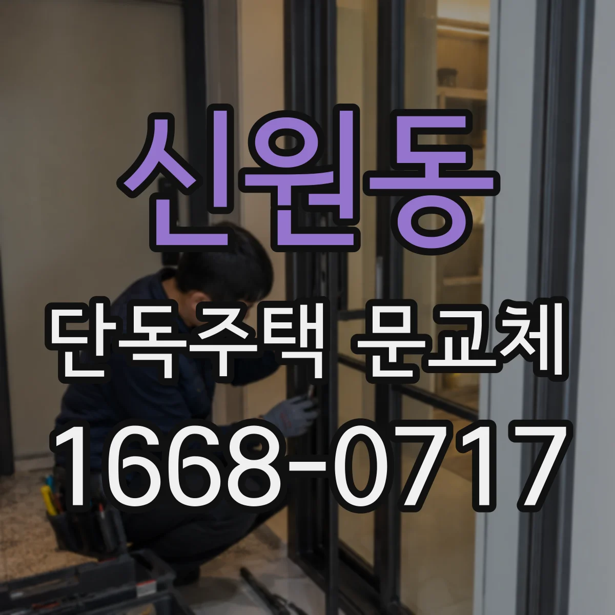 신원동 단독주택 문교체