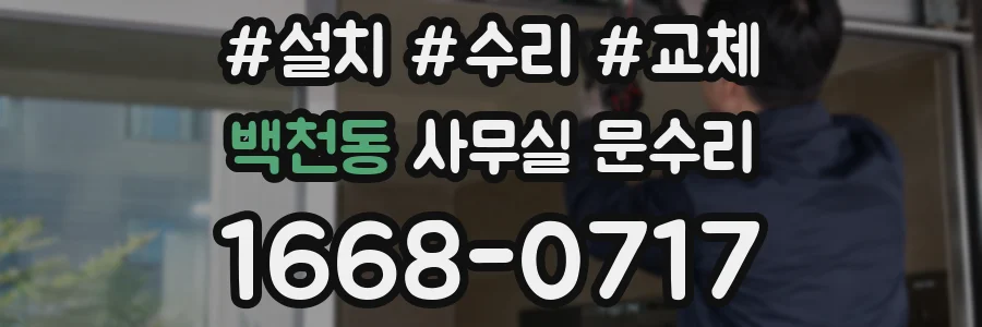 백천동 사무실 문수리