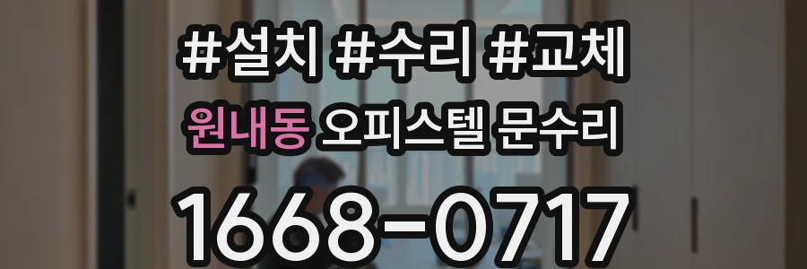 원내동 오피스텔 문수리