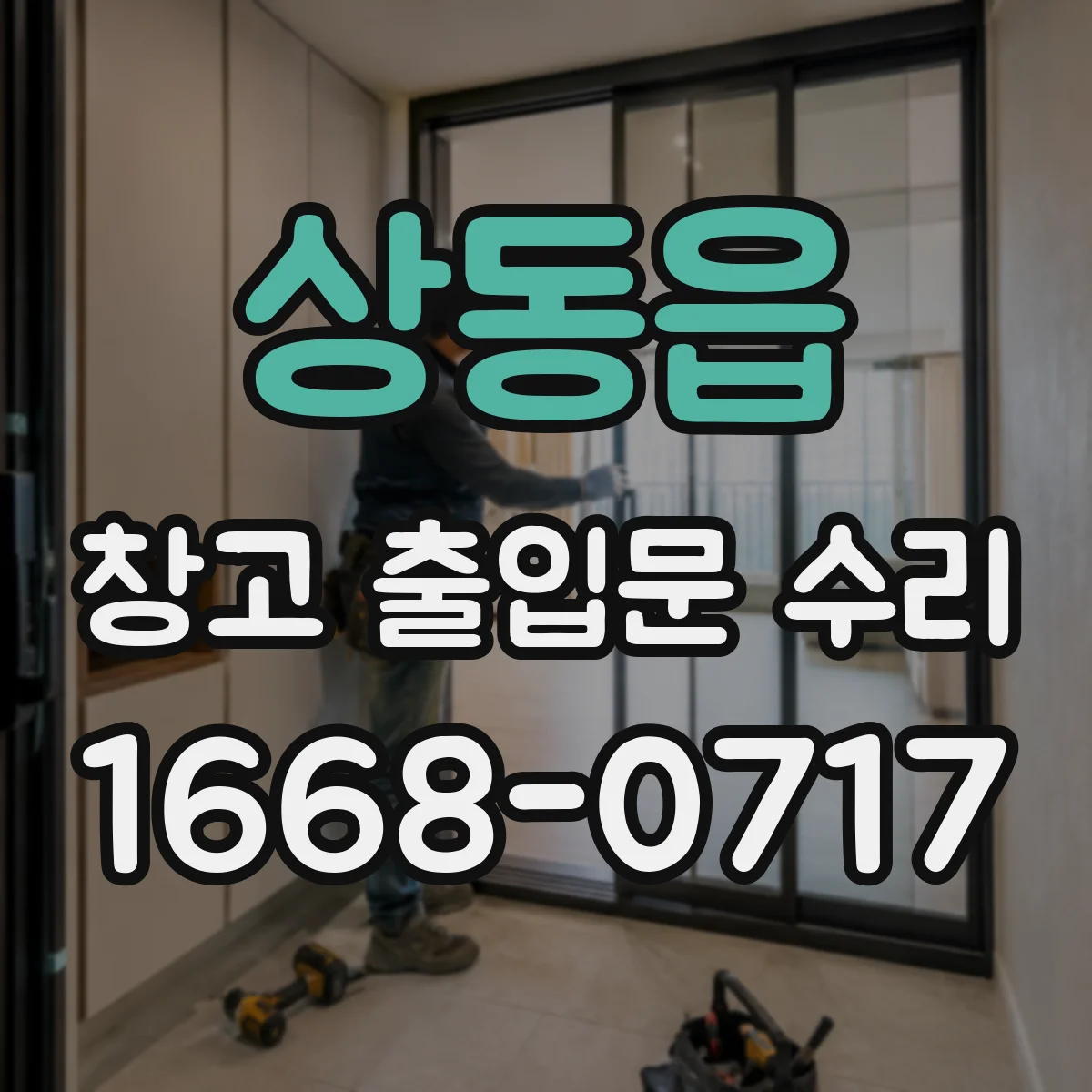 상동읍 창고 출입문 수리