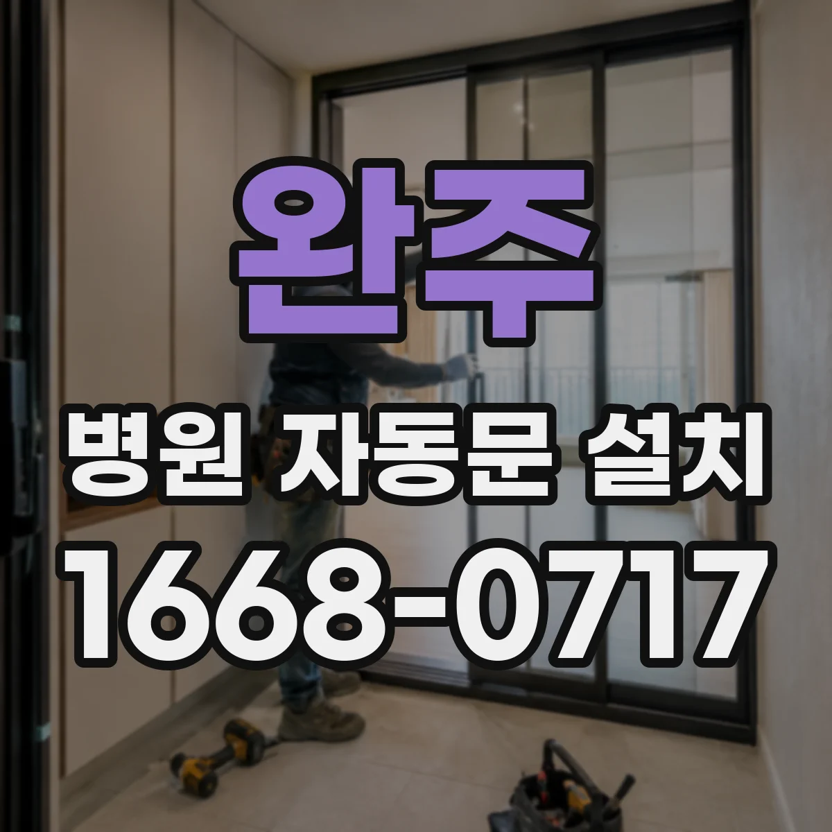 완주 병원 자동문 설치 내마모 재질 적용으로 손잡이·프레임 수명 관리
