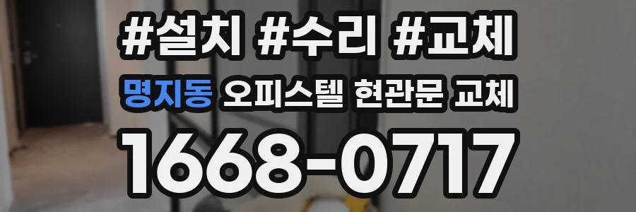 명지동 오피스텔 현관문 교체