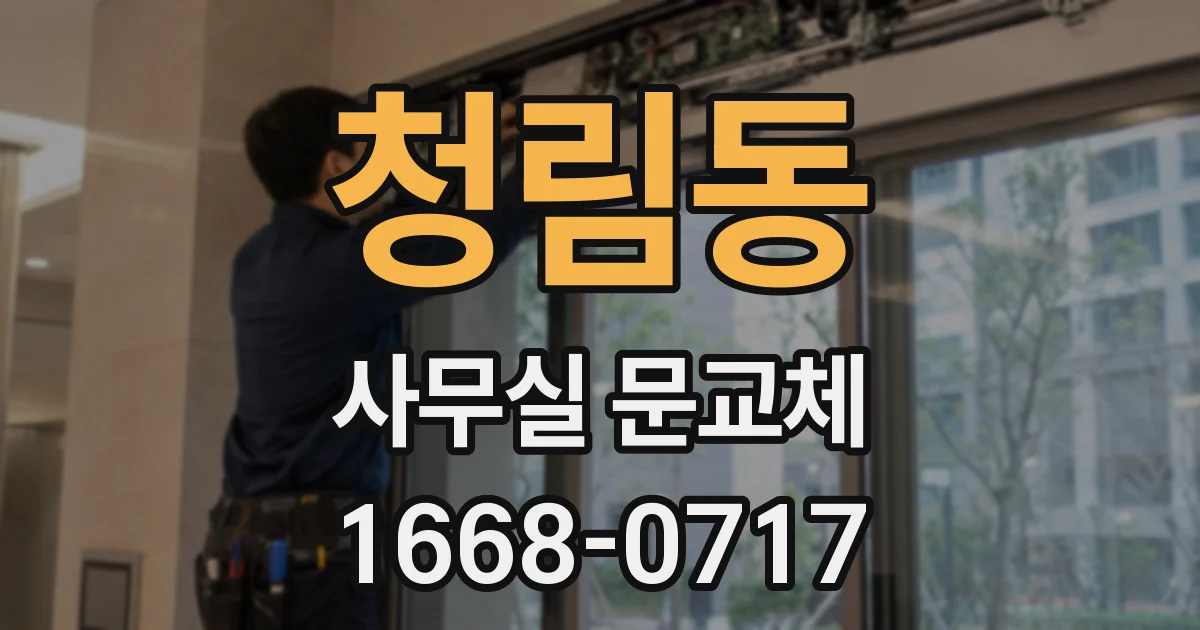 청림동 사무실 문교체