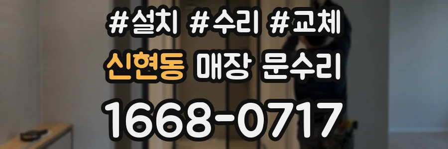 신현동 매장 문수리