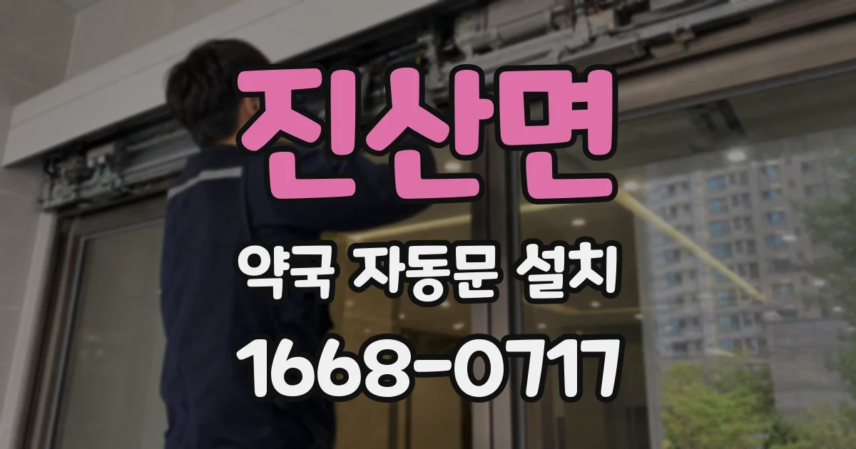 진산면 약국 자동문 설치