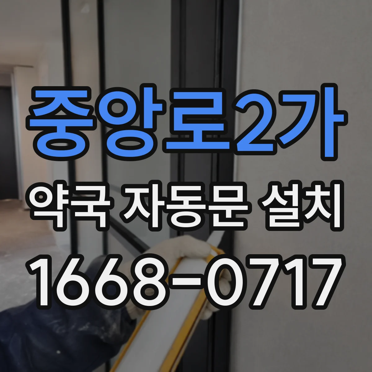 중앙로2가 약국 자동문 설치