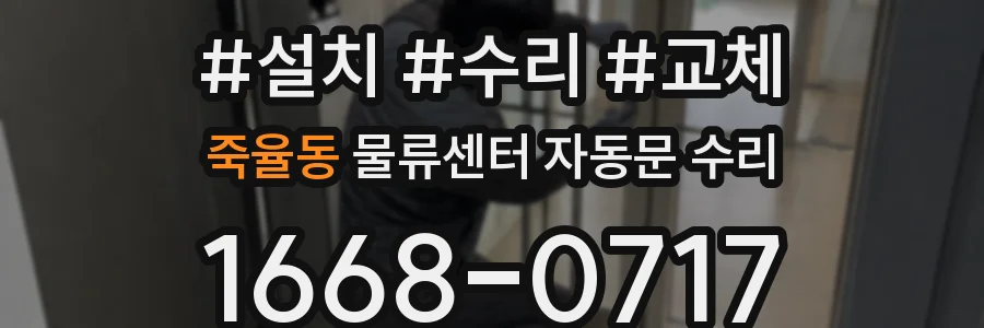 죽율동 물류센터 자동문 수리