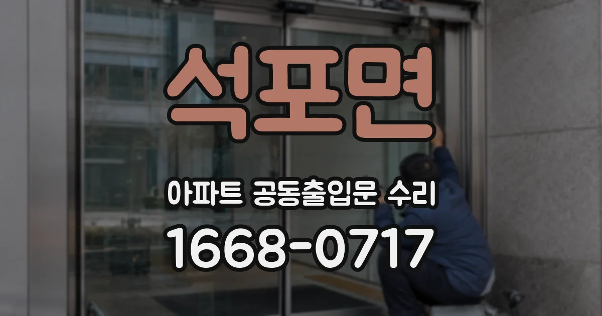 석포면 아파트 공동출입문 수리