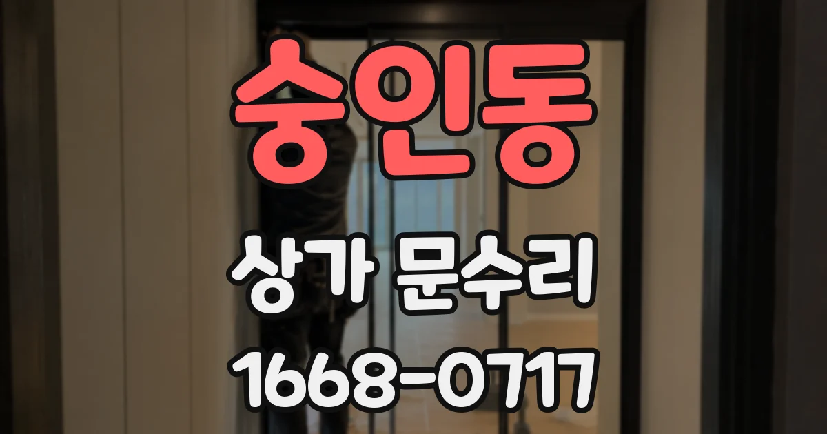 숭인동 상가 문수리