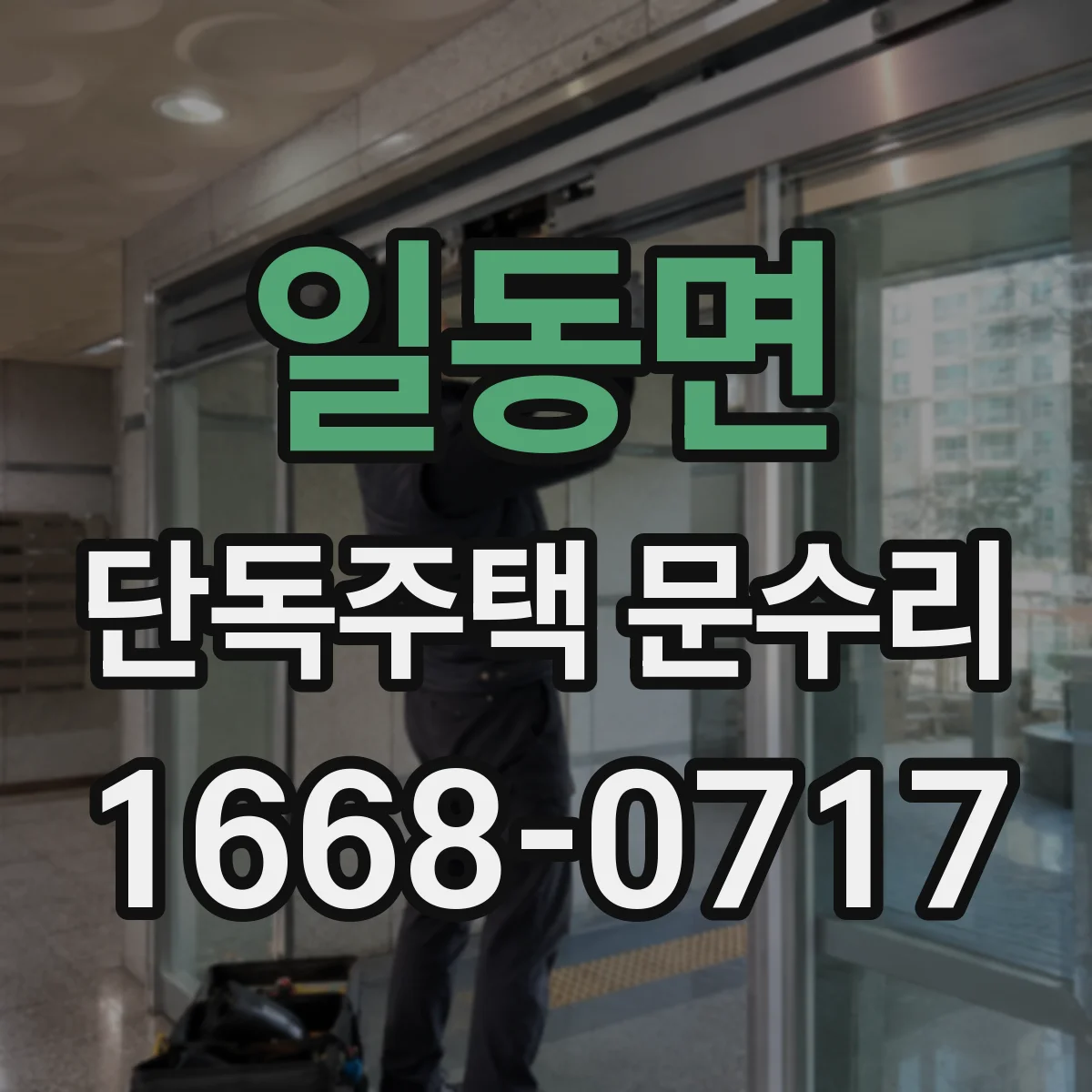 일동면 단독주택 문수리