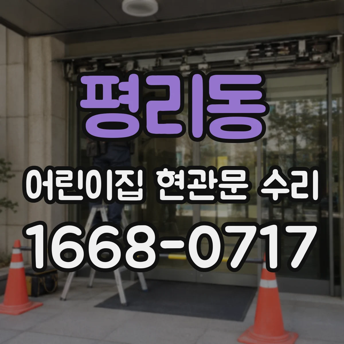 평리동 어린이집 현관문 수리