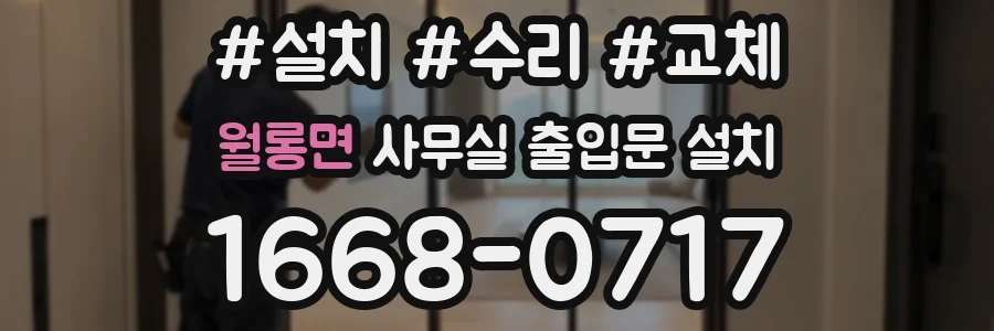 월롱면 사무실 출입문 설치
