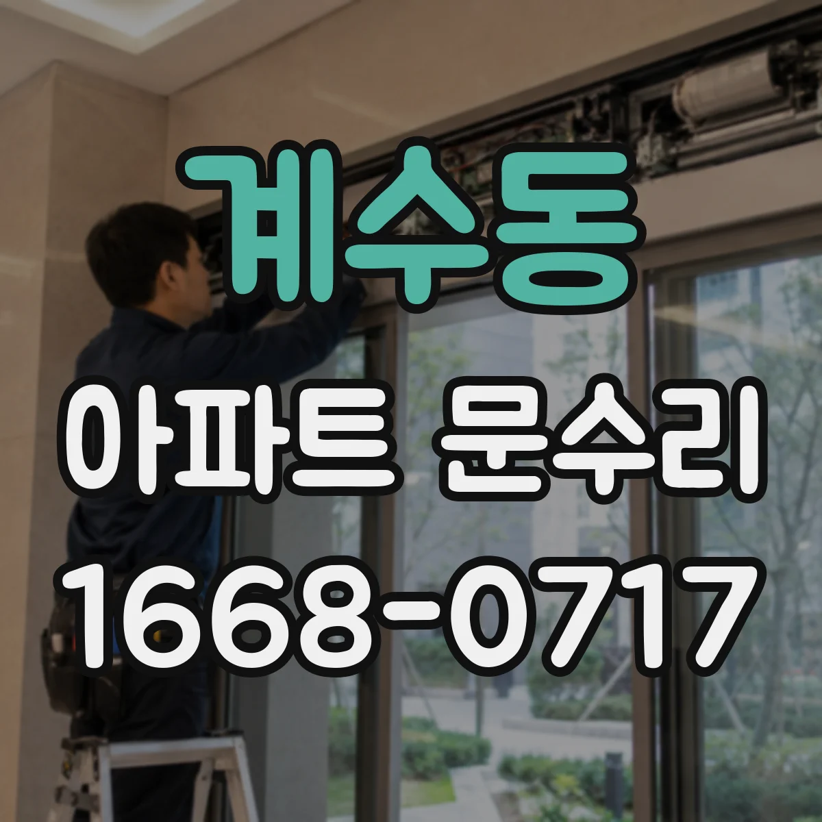 계수동 아파트 문수리