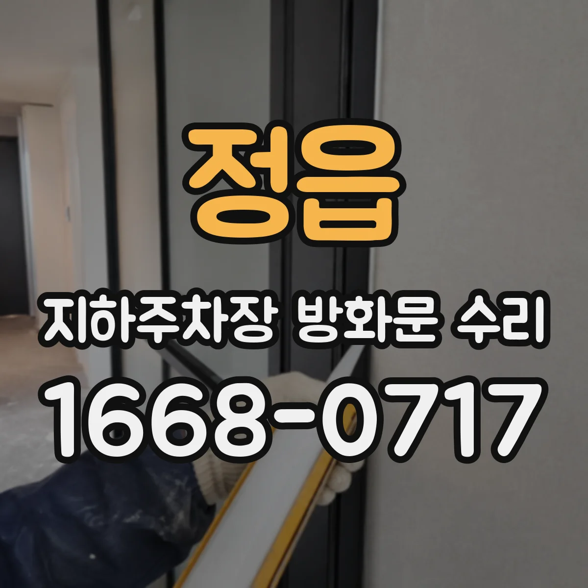 정읍 지하주차장 방화문 수리 도르래·댐퍼 점검으로 폐쇄 속도 확인