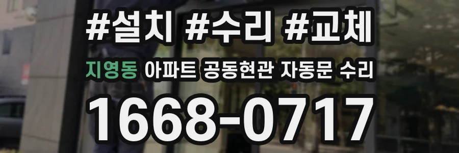 지영동 아파트 공동현관 자동문 수리