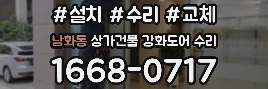남화동 상가건물 강화도어 수리