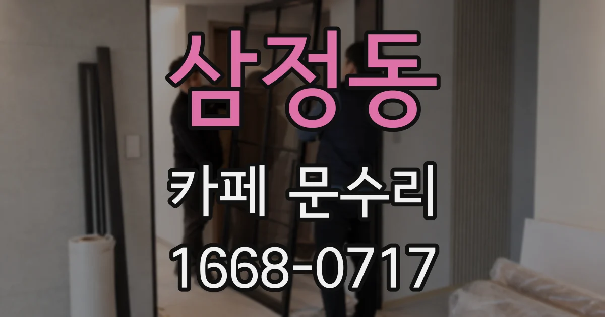 삼정동 카페 문수리