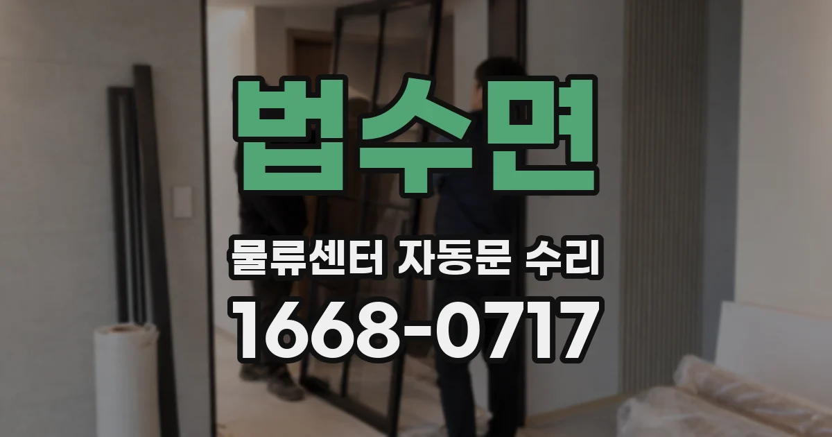법수면 물류센터 자동문 수리