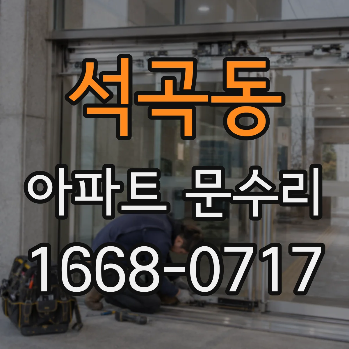 석곡동 아파트 문수리