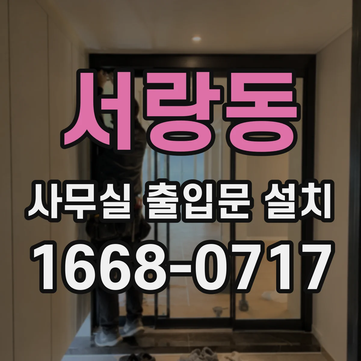 서랑동 사무실 출입문 설치