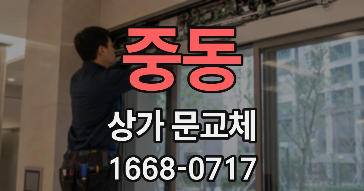 중동 상가 문교체