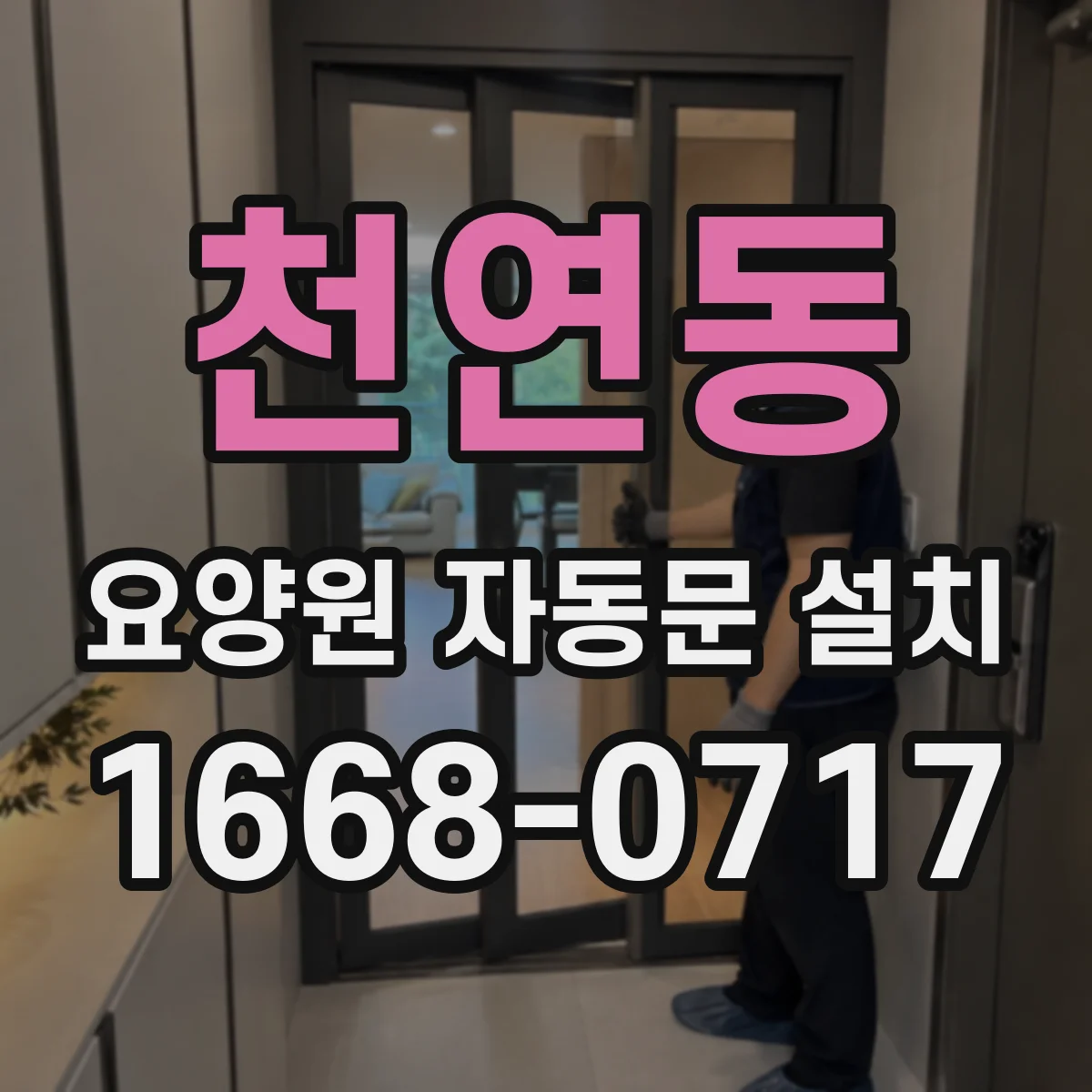 천연동 요양원 자동문 설치
