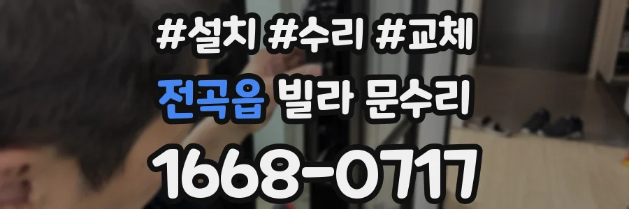 전곡읍 빌라 문수리