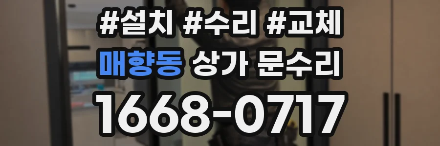 매향동 상가 문수리