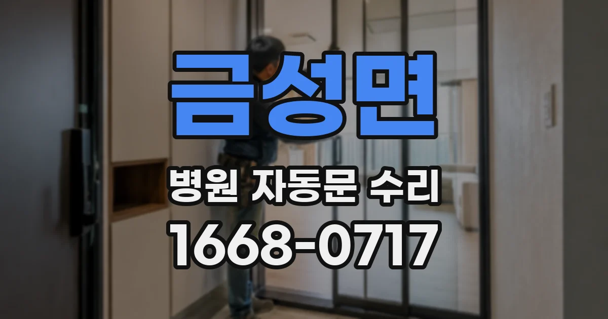 금성면 병원 자동문 수리