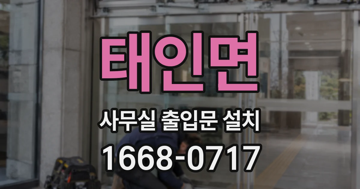 태인면 사무실 출입문 설치