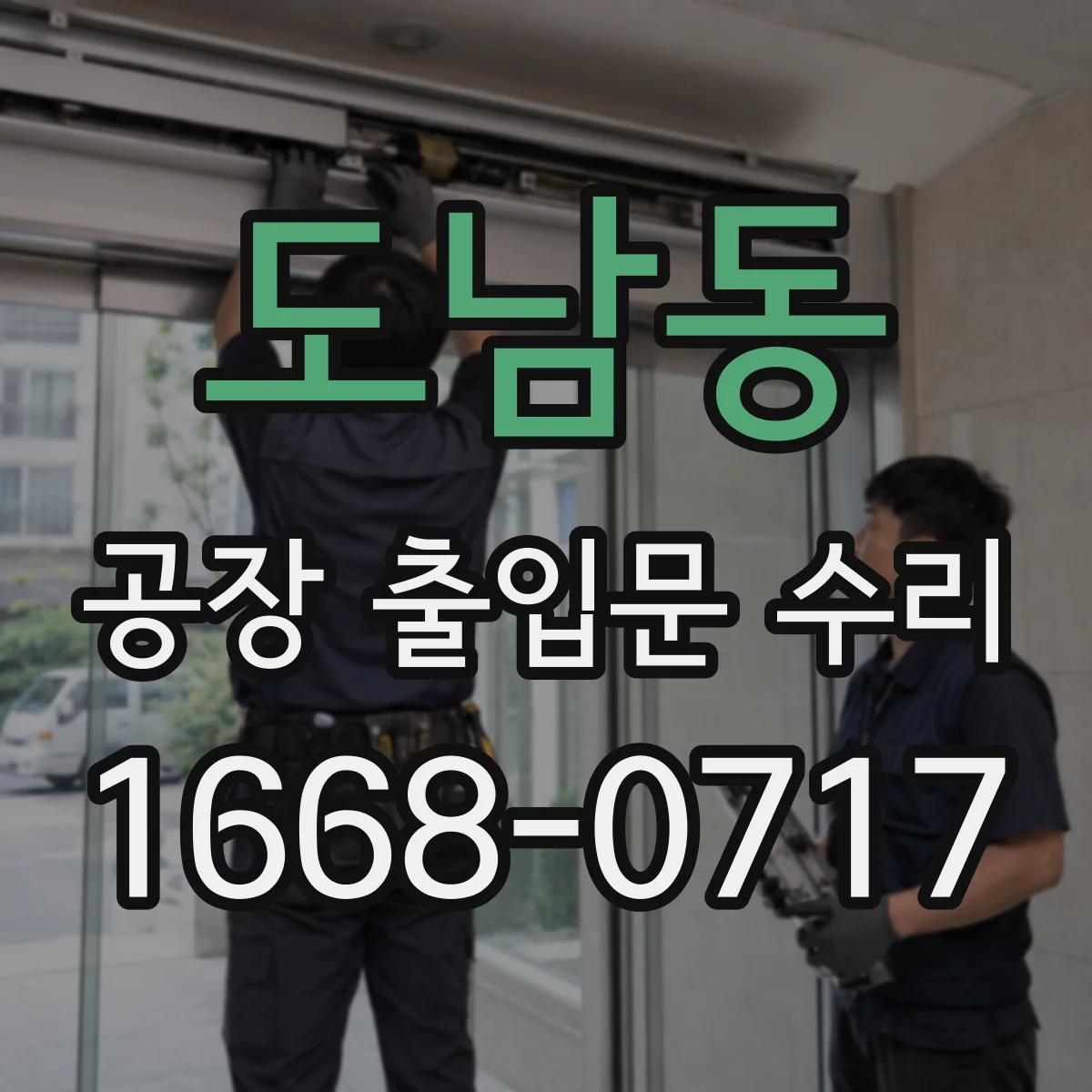 도남동 공장 출입문 수리
