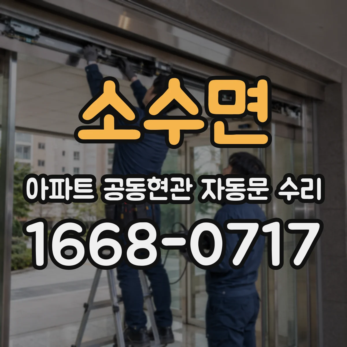 소수면 아파트 공동현관 자동문 수리