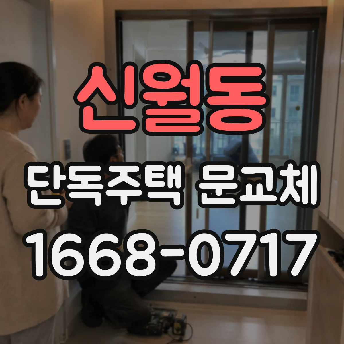 신월동 단독주택 문교체